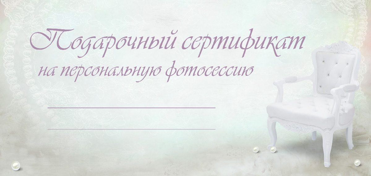 ПОДАРОЧНЫЙ СЕРТИФИКАТ НА ФОТОСЕССИЮ: ФОТО В ПОДАРОК. Фотограф.